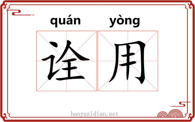 诠用 诠用