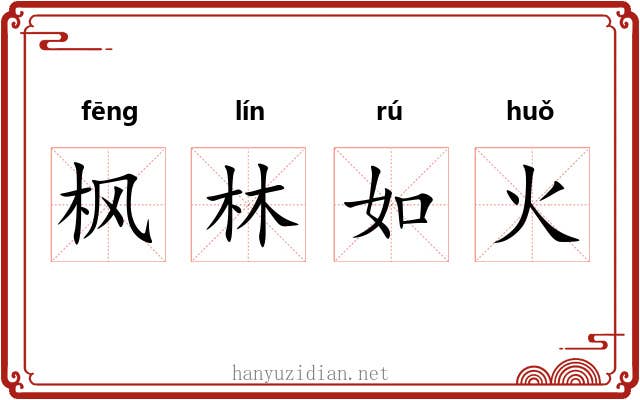 枫林如火 枫林如火
