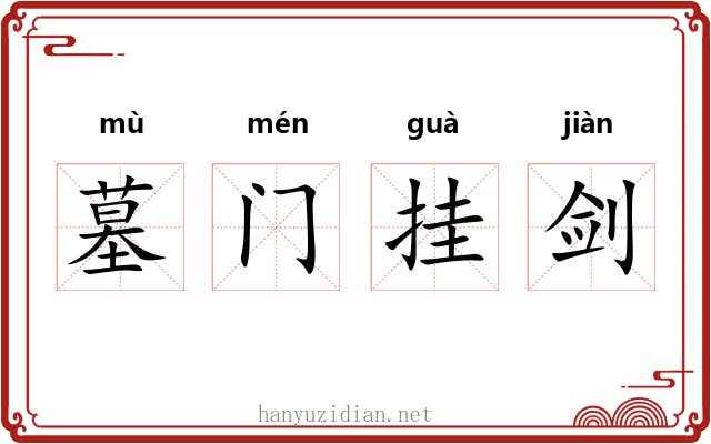墓门挂剑 墓门挂剑