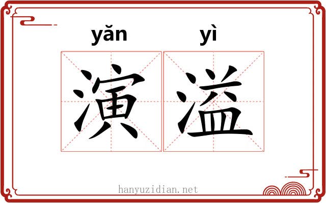演溢