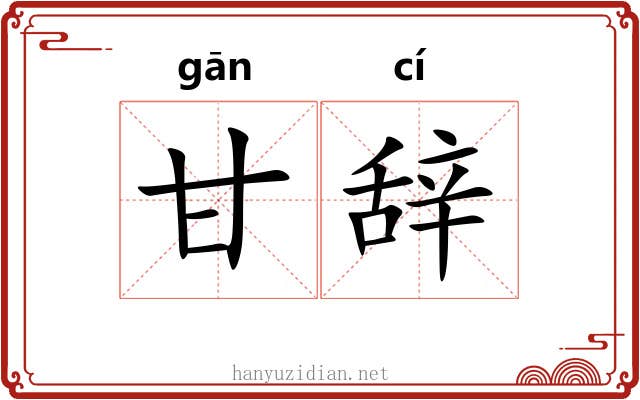 甘辞
