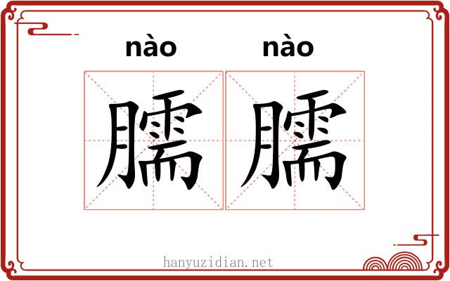 臑臑