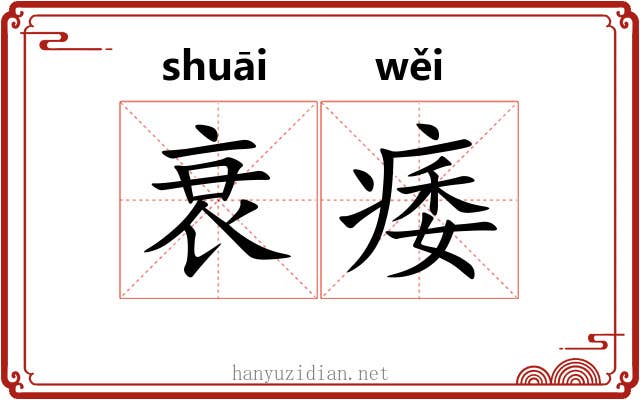 衰痿