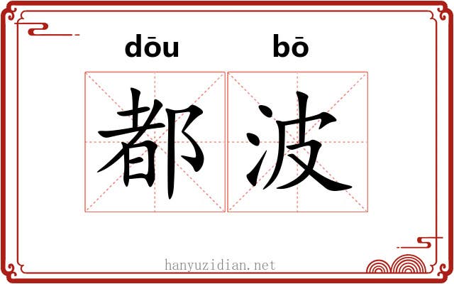 都波 都波