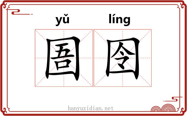 圄囹
