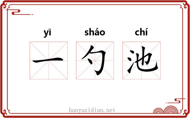 一勺池 一勺池