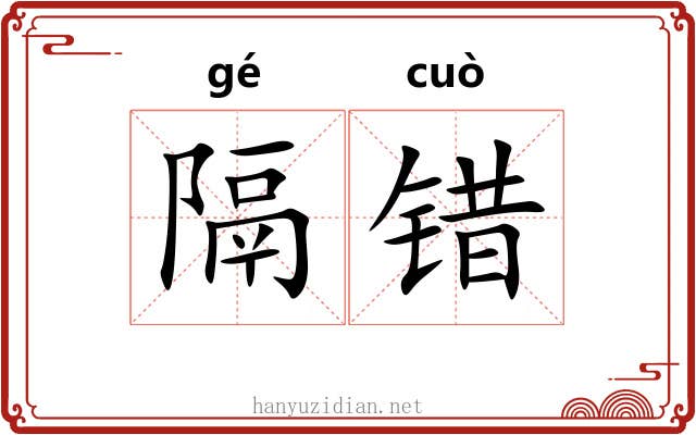 隔错