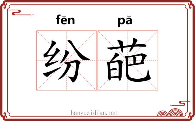 纷葩 纷葩