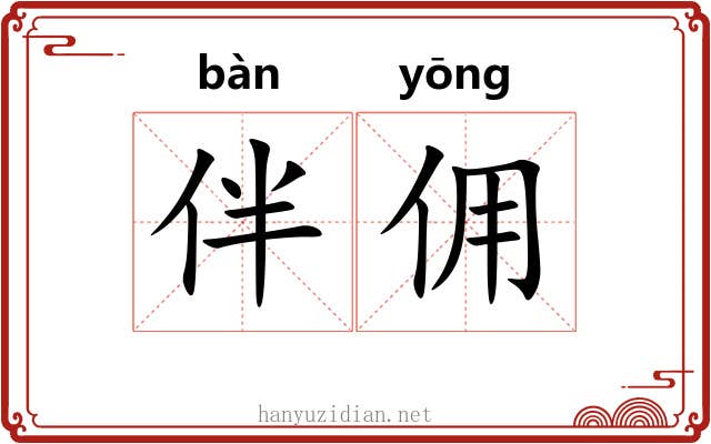 伴佣