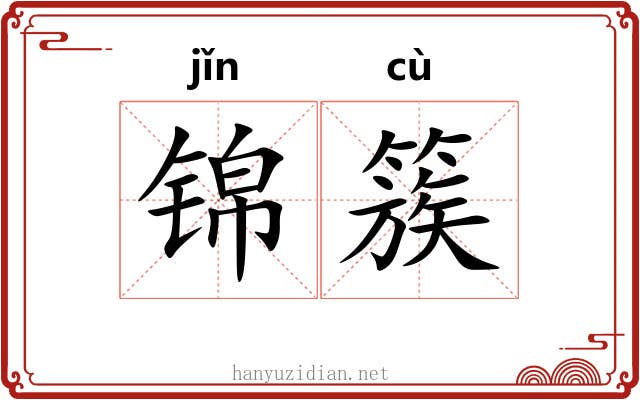 锦簇