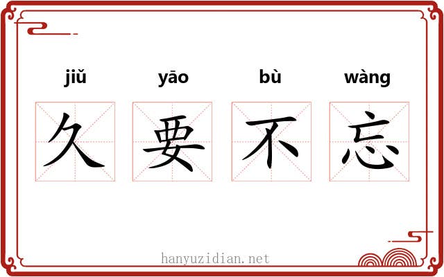 久要不忘
