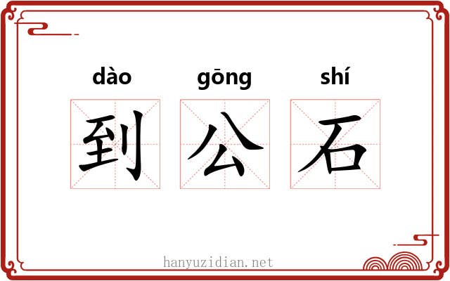 到公石 到公石