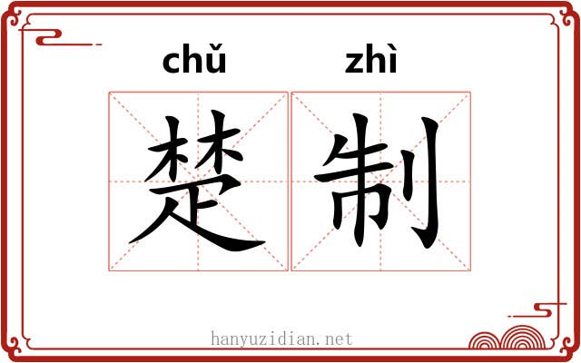 楚制 楚制