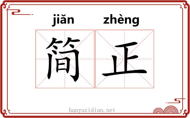简正 简正