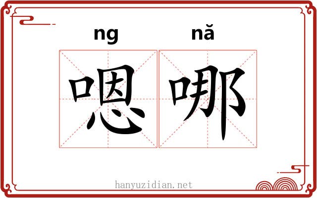 嗯哪 嗯哪