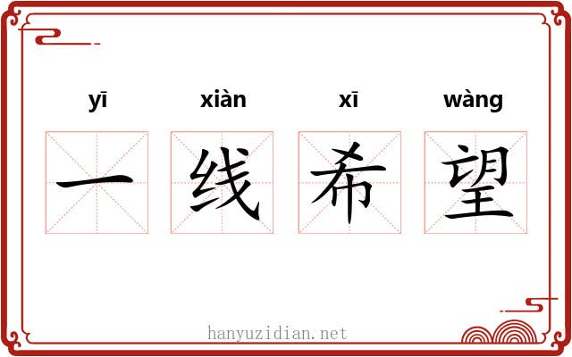 一线希望
