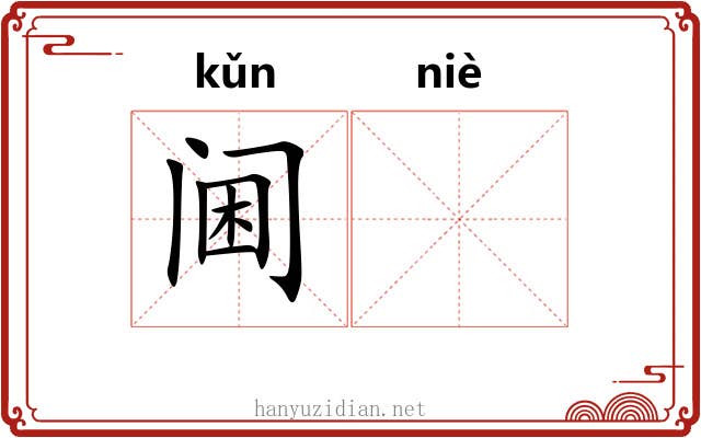 阃𫔶