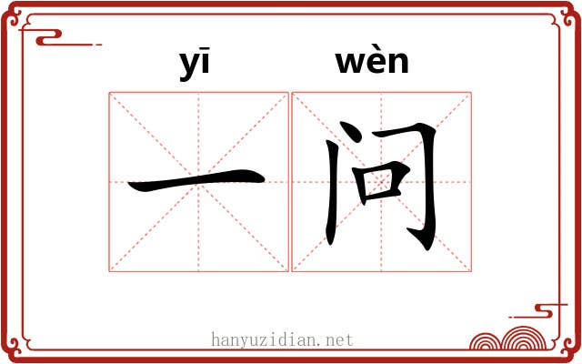 一问 一问