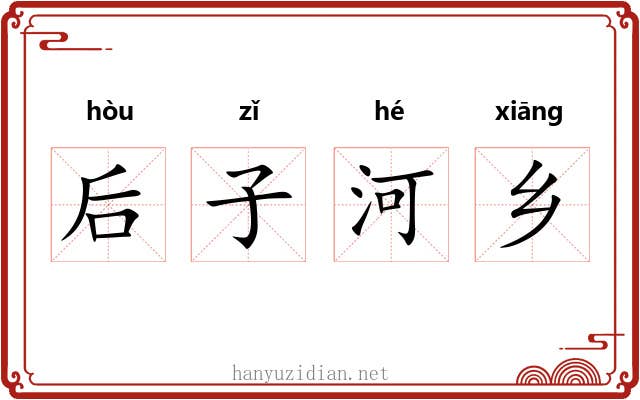 后子河乡