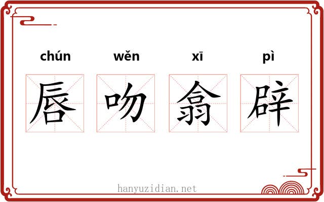 唇吻翕辟 唇吻翕辟