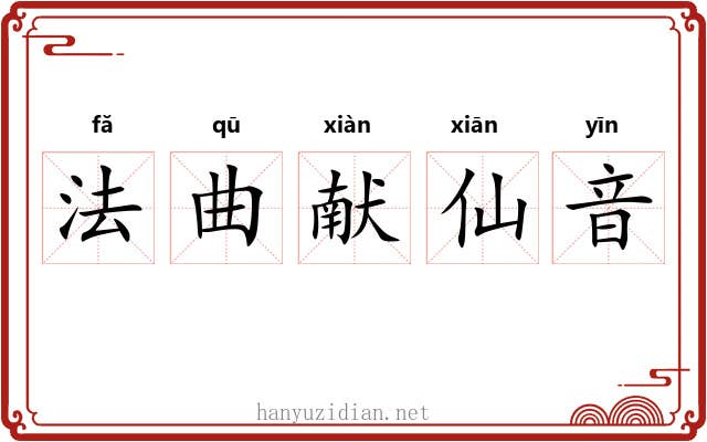 法曲献仙音