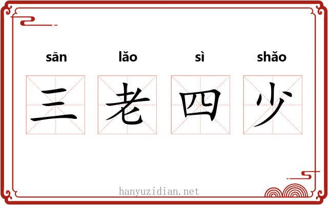 三老四少 三老四少