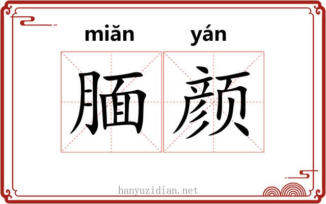 腼颜 腼颜