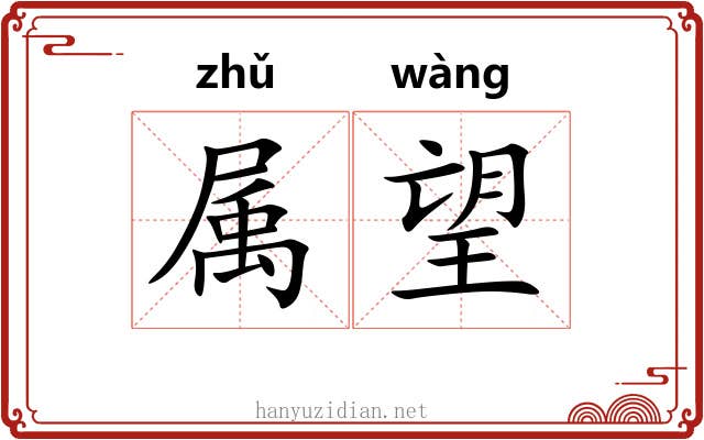 属望