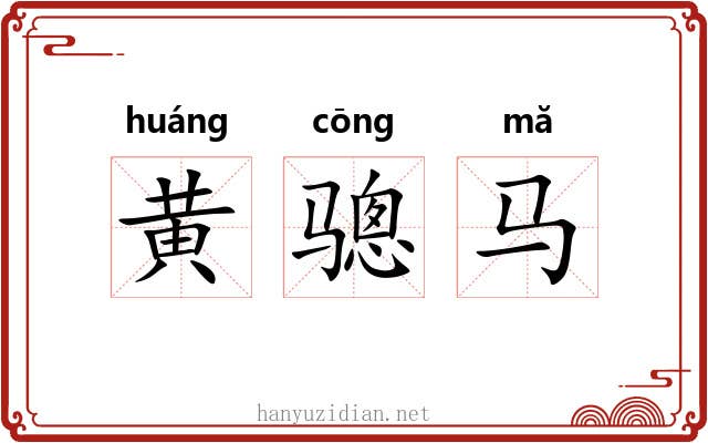 黄骢马