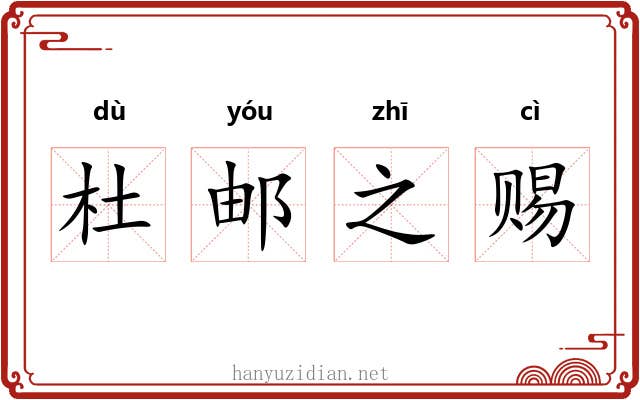 杜邮之赐 杜邮之赐