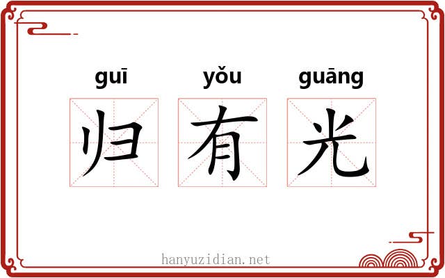 归有光 归有光