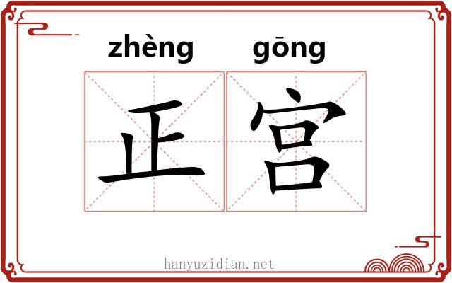 正宫 正宫