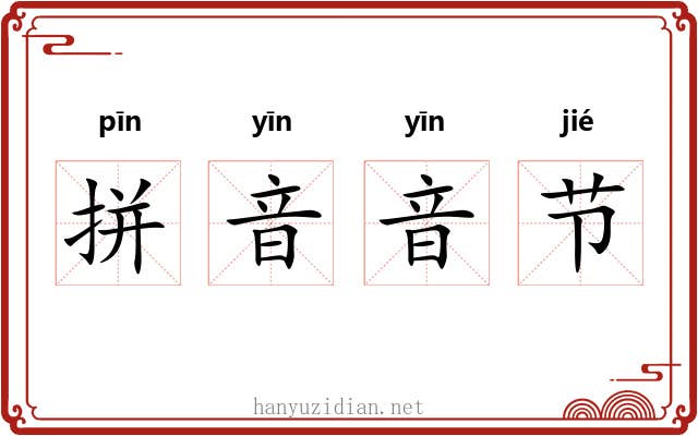 拼音音节 拼音音节