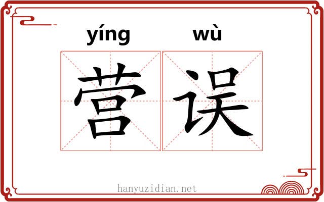 营误