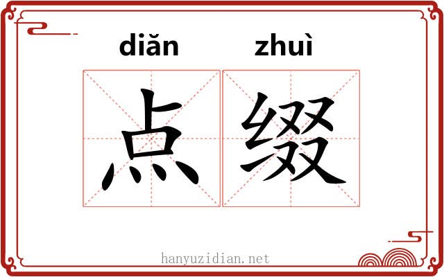 点缀 点缀