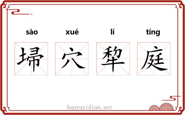 埽穴犂庭 埽穴犂庭