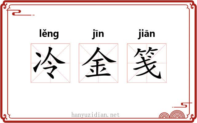 冷金笺