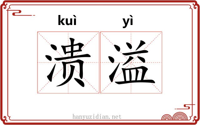 溃溢