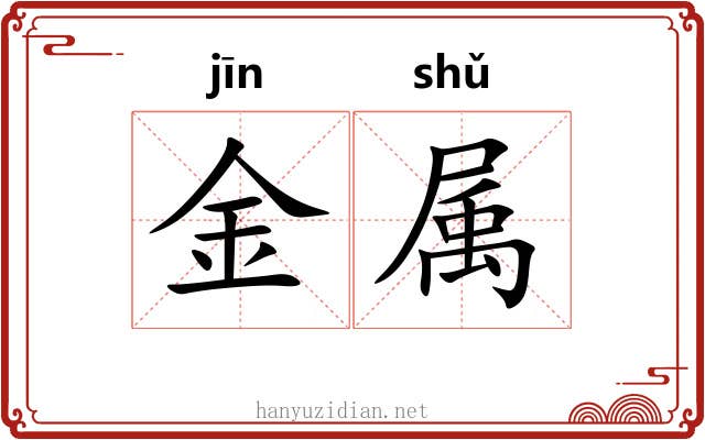 金属