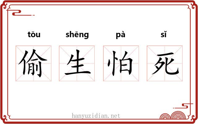 偷生怕死 偷生怕死