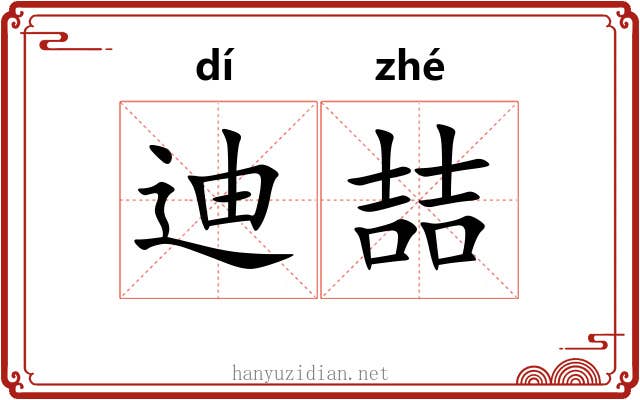 迪喆