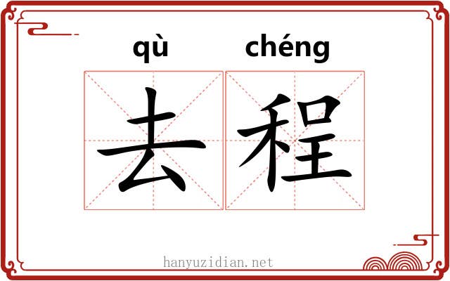 去程 去程