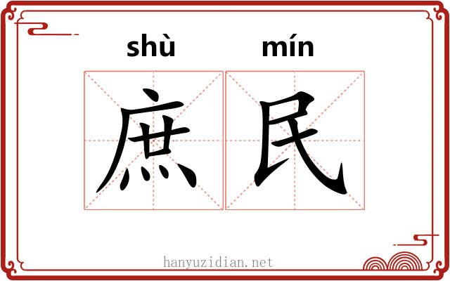 庶民
