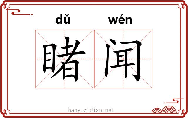 睹闻