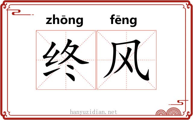 终风