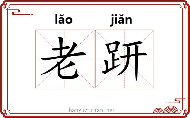 老趼 老趼