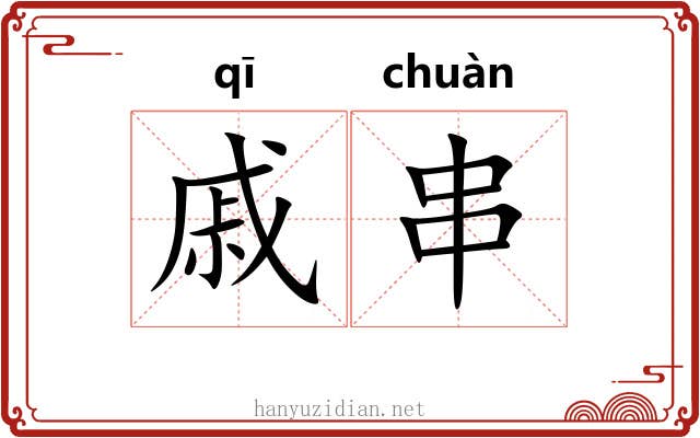 戚串