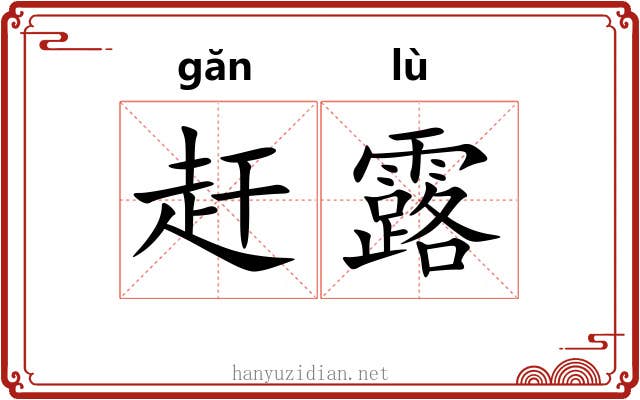赶露