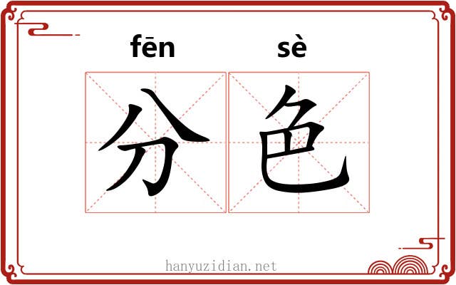 分色 分色