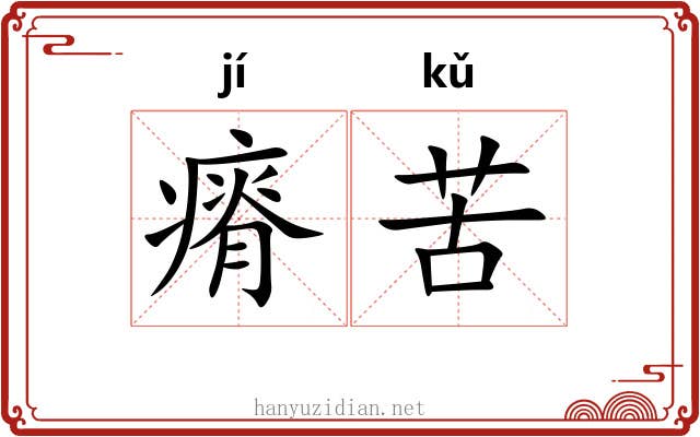 瘠苦